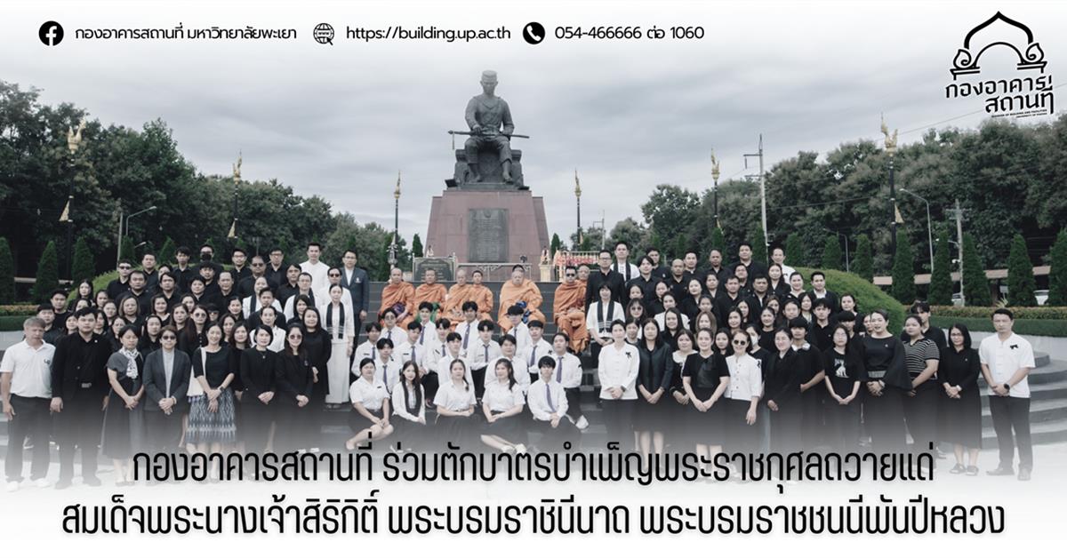 กองอาคารสถานที่ มหาวิทยาลัยพะเยา